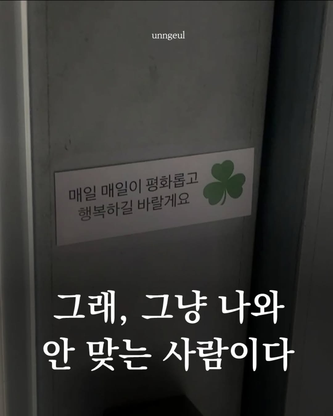 Photo shared by 임지운 on December 28, 2025 tagging @ljiunnn. May be an image of text that says 'unngeul 그래, 그냥 나와 안 맞는 사람이다'.