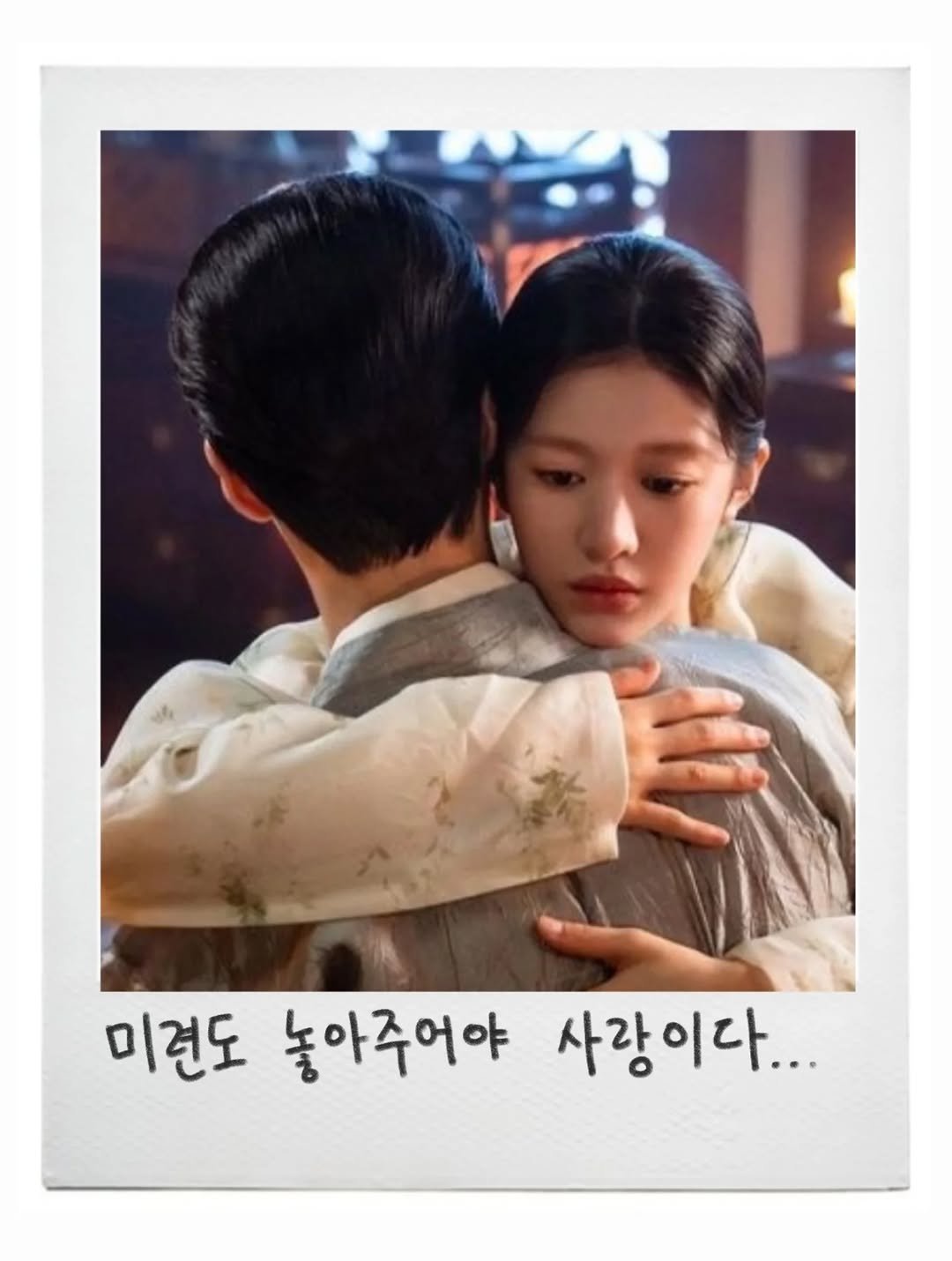 Photo by 임지운 on February 13, 2026. May be an image of one or more people and text that says '미견도 놓아주어야 사랑이다...'.