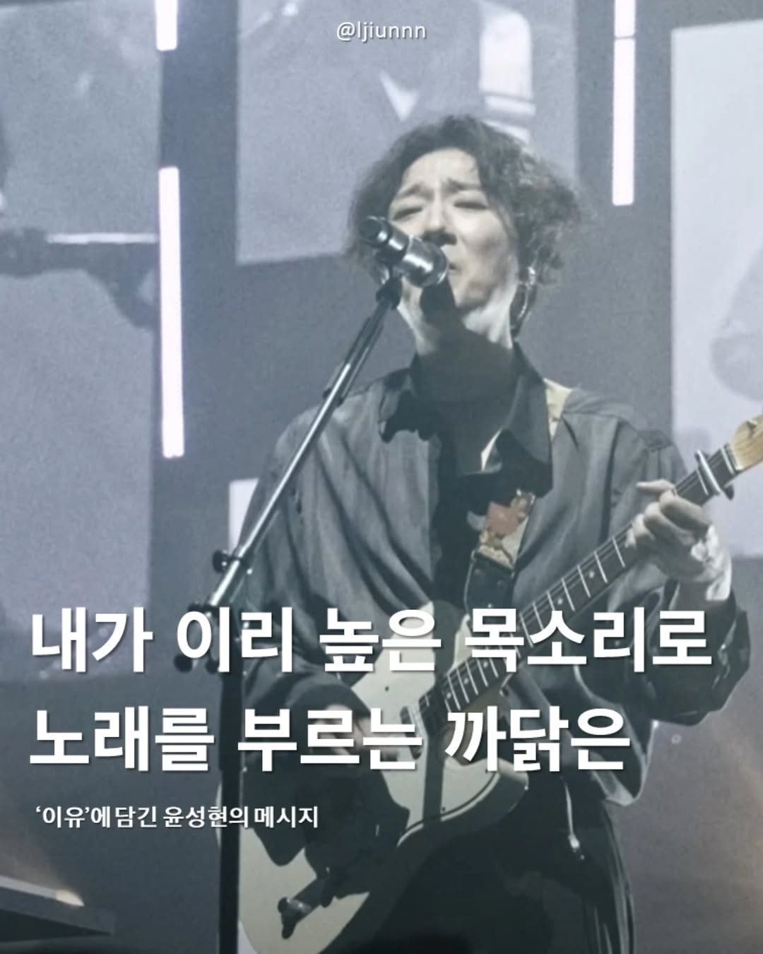 Photo by 임지운 on June 19, 2025. May be an image of 1 person, musical instrument and text that says '@Ijiunnn 내가 내가이리높을목소리로 이리 높은 목소리로 노래를 부르는 까닭은 '이유'에 담긴 윤성현의 윤성현의메시지 윤성한 현의 메시지'.