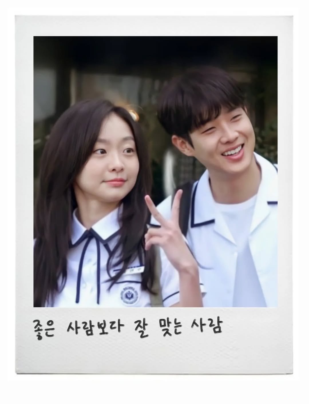 Photo by 임지운 on February 10, 2026. May be an image of one or more people, bangs and text that says '좋은 사람보다 잘 맞는 사람'.