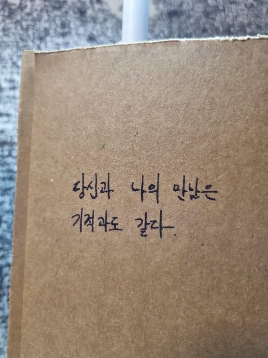 Photo by 임지운 on November 05, 2025. May be an image of diary, book and text that says '당신과 나의 만있은 기적과도 같다'.