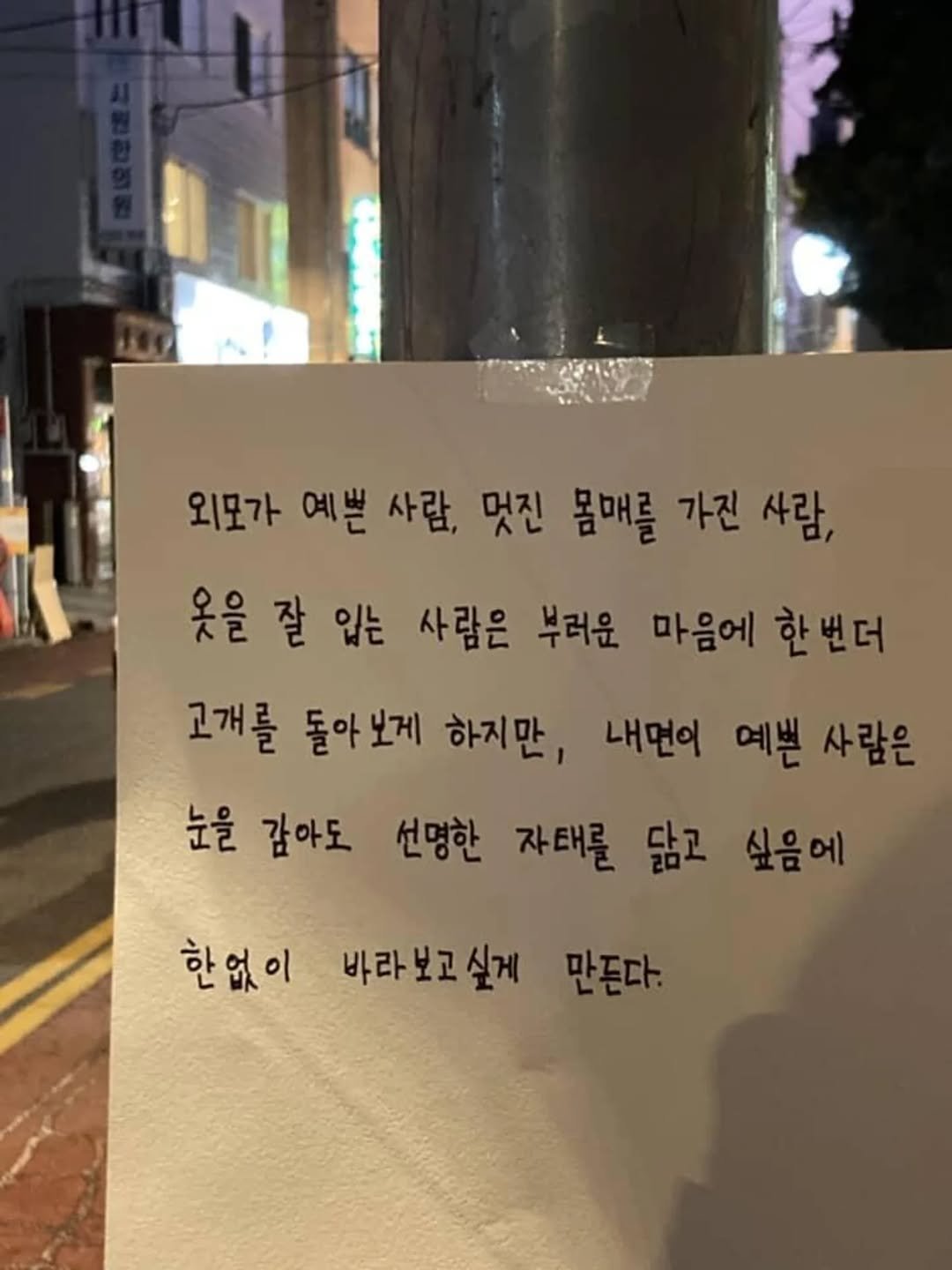 Photo by 임지운 on February 11, 2026. May be an image of signboard and text that says '외모가 예쁜 사람, 멋진 몸매를 가진 사람, 옷을 옷을잘입는 잘 ชะ 사람은 부러운 마음에 한 번더 고개를 돌아보게 돌아 보게 하지만, 내먼이 예쁜 사람은 눈을 감아도 선명한 자태를 닮고 싶음에 한없이 바라보고싶 바라 싶게 만든다.'.