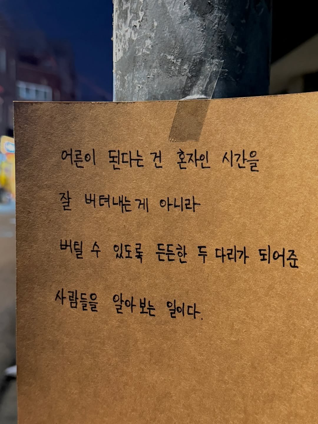 Photo by 임지운 on February 09, 2026. May be an image of text that says '된다는건 되다는 혼자인 시간을 버터내는게아니라 아니라 버텨내는게 버릴수 있도록 듣든한 두 다리가 되어준 사람들을 알아보는일이다 알아보는 일이다'.