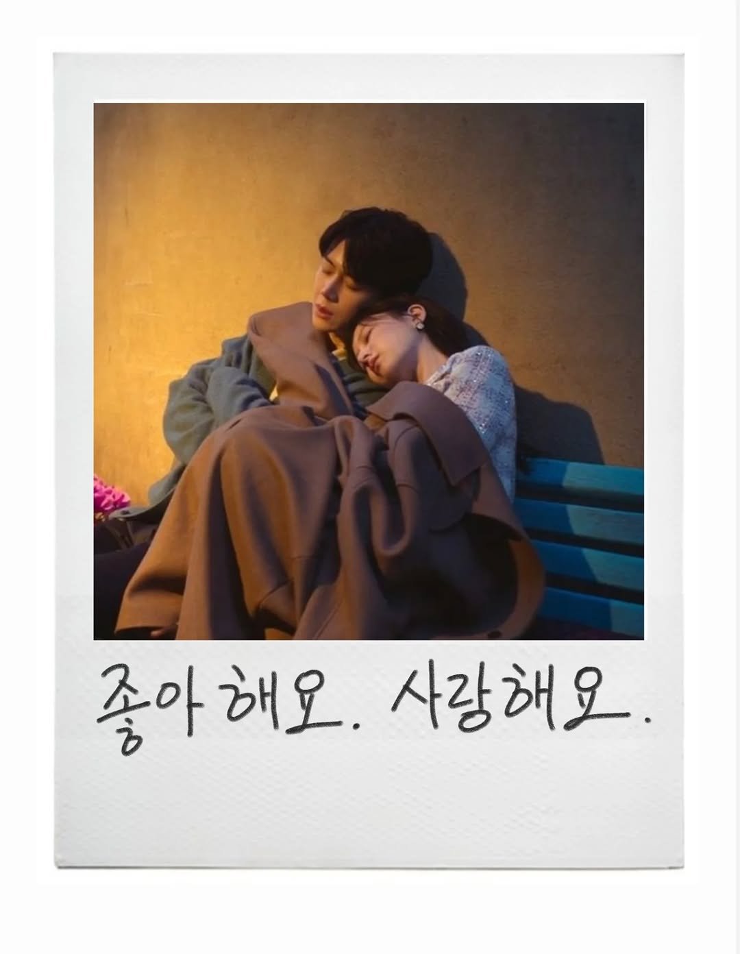Photo by 임지운 on February 15, 2026. May be an image of one or more people, people kissing, polaroid and text that says '좋아 좋아해요. 좋아해오.사랑해요. 해요. 사랑해요.'.