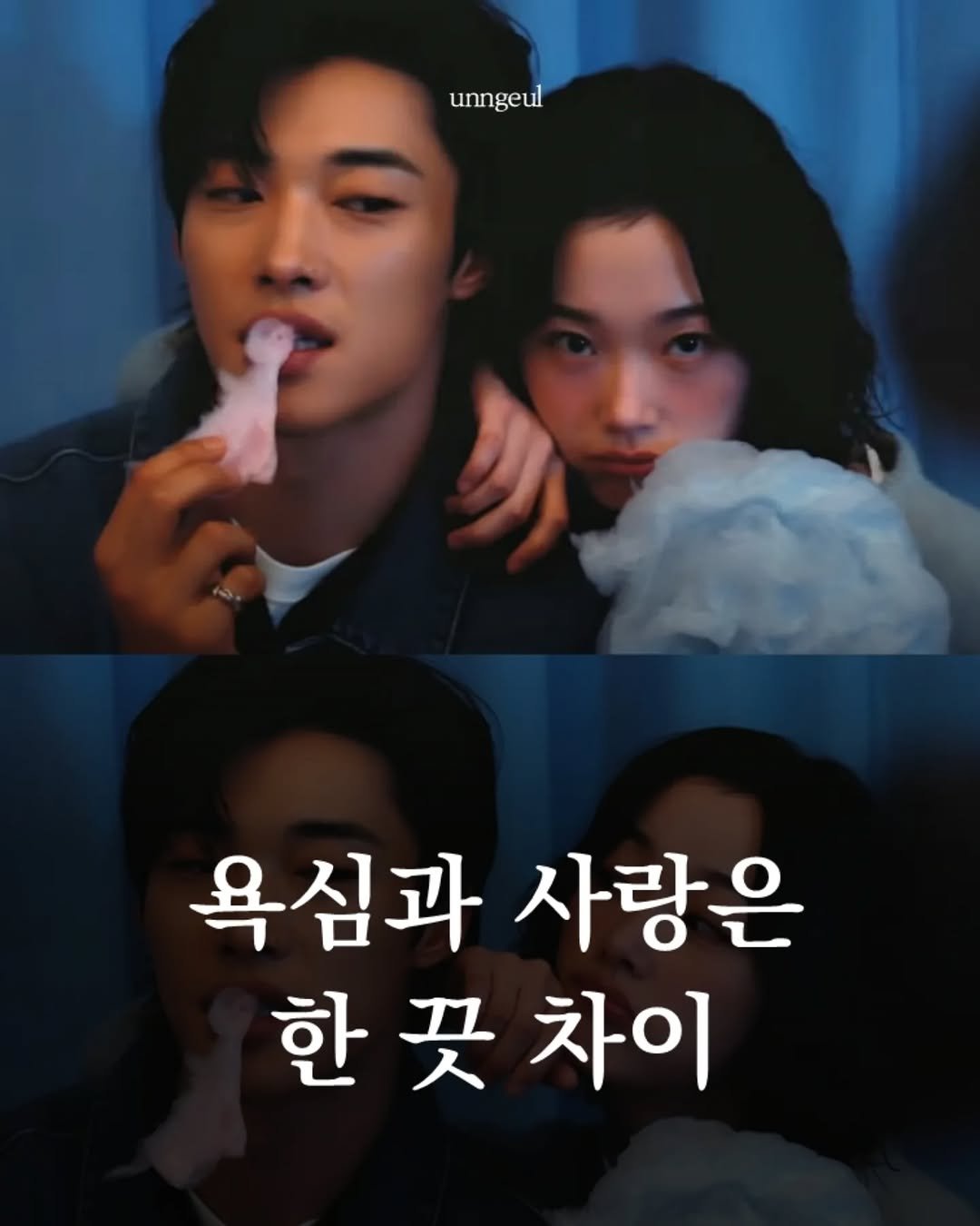 Photo shared by 임지운 on December 29, 2025 tagging @ljiunnn. May be an image of text that says 'unngeul geul ク 욕심과 사랑은 한꿋 한끗차이 꿋 차이'.