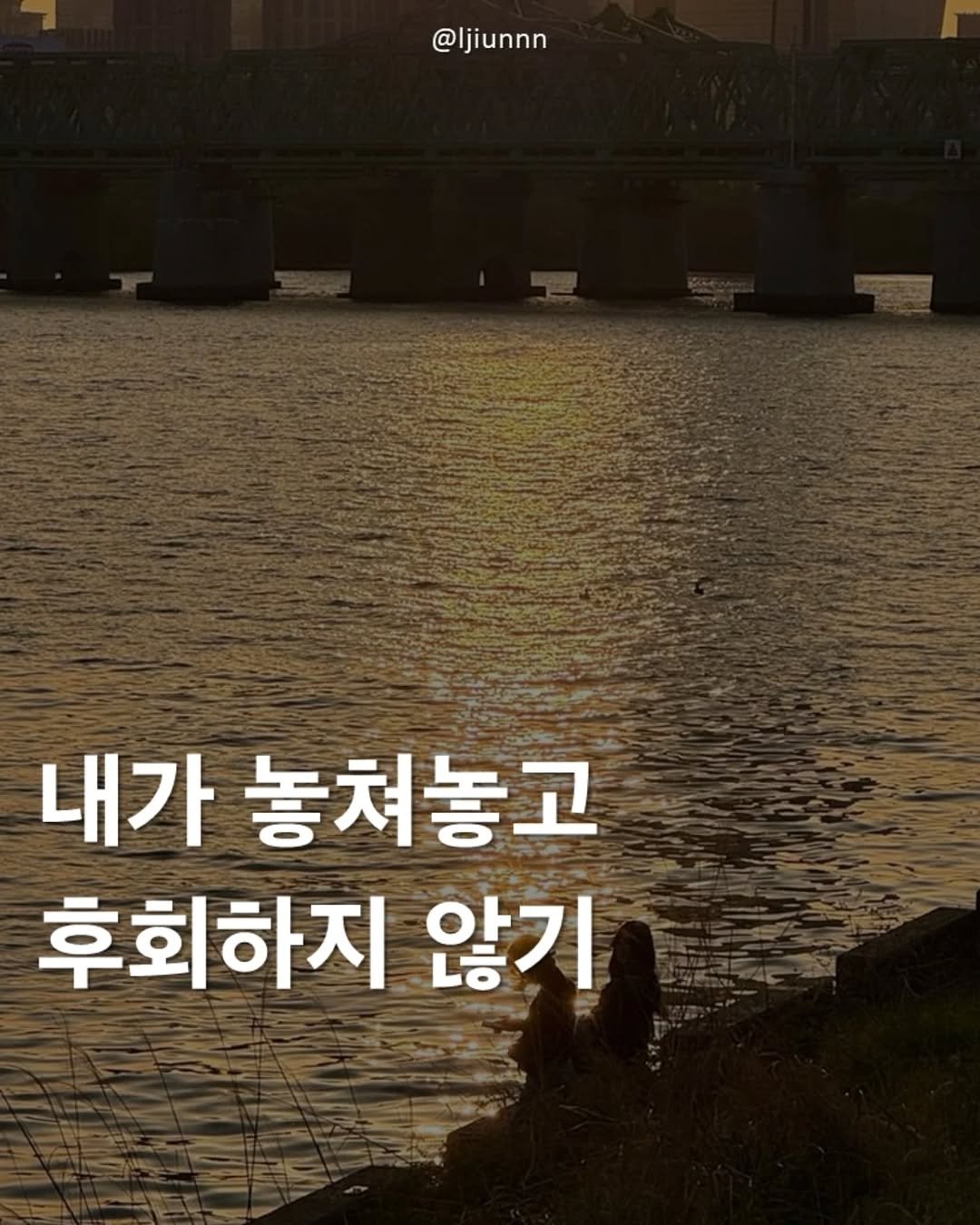 Photo by 임지운 on June 22, 2025. May be an image of outdoors and text that says '@ljiunnn 내가놓쳐놓고 내가 놓쳐놓고 후회하지 않기'.