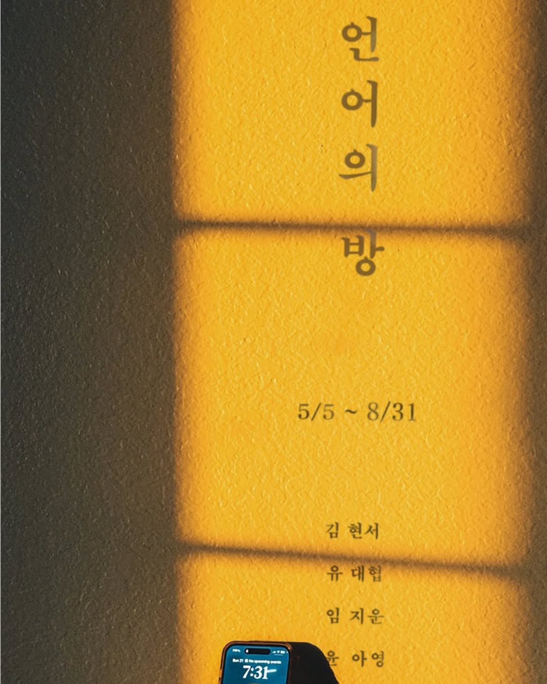 Photo by 임지운 on May 03, 2025. May be an image of poster and text that says '어와이 ต 언 어 의 방 5/5 ~8/31 5/5~8/31 ~ 김현서 김 현서 유대협 유 대협 임지운 임 지운 --- 7:31 윤 아영'.