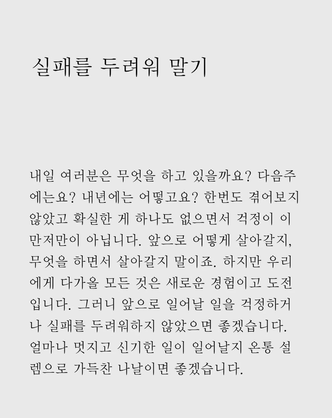 ljiunnn 게시물 이미지: 내일 여러분은 무엇을 하고 있을까요? 다음주에는요? 내년에는 어떻고요? 한번도...
