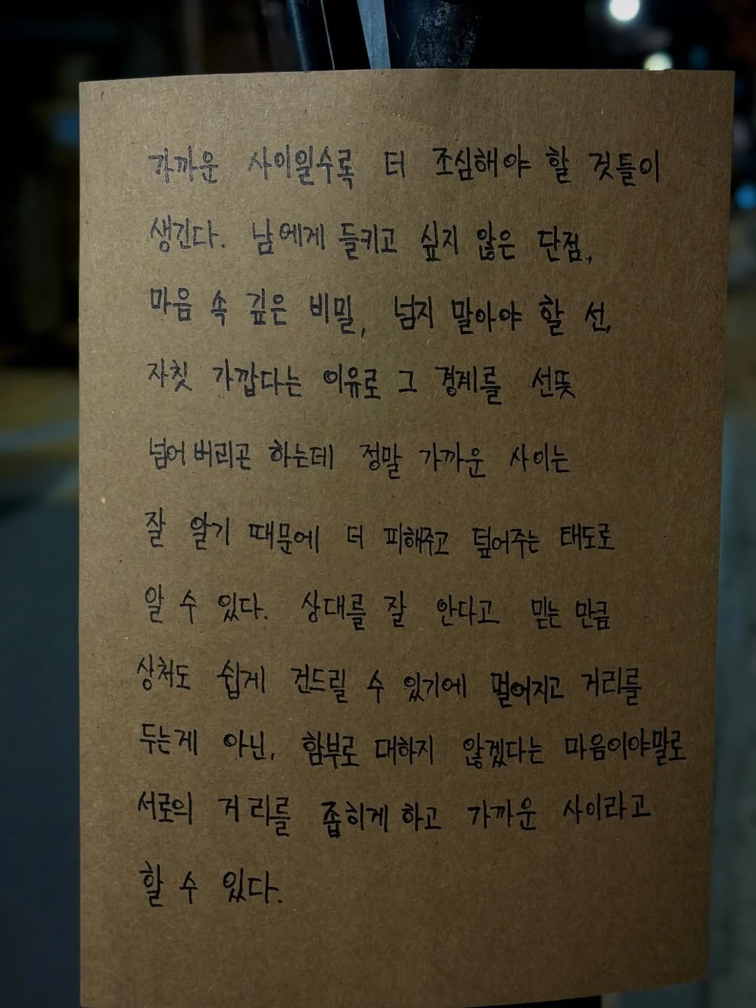 Photo shared by 임지운 on December 23, 2025 tagging @unngeul. May be an image of text that says '카까운사이밀수록 7까운 사이일수 생진다.남에게 생긴다. 마음'.