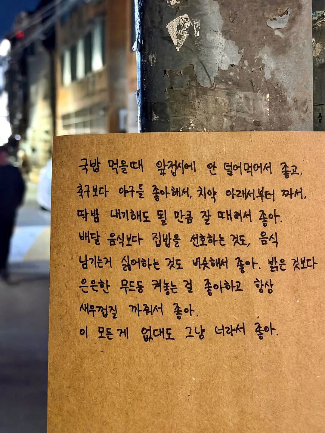 Photo shared by 임지운 on December 25, 2025 tagging @unngeul. May be an image of text that says '국밥 먹을때 앞접시에 안 덜어먹어서 좋고, 축구보다 아구를 좋아해서, 치악 아래서부터 짜서, 딱밤 내기해도 될 만큼 잘 때러서 좋아. 배달' 음식보다 집반을 선호하는 것도, 음식 남기는거 싫어하는 것도 비슷해서 좋아. 밝은 것보다 은은한 무드동 커놓는 걸 좋아하고 항상 새무껍질 까줘서 좋아. 이 모든게 모든 없대도 그냥 너라서 좋아.'.