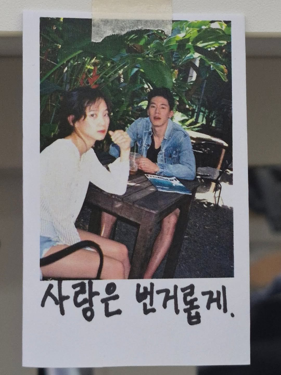 Photo by 임지운 on April 21, 2026. May be an image of one or more people, polaroid and text that says '사랑은 번거롭게.'.