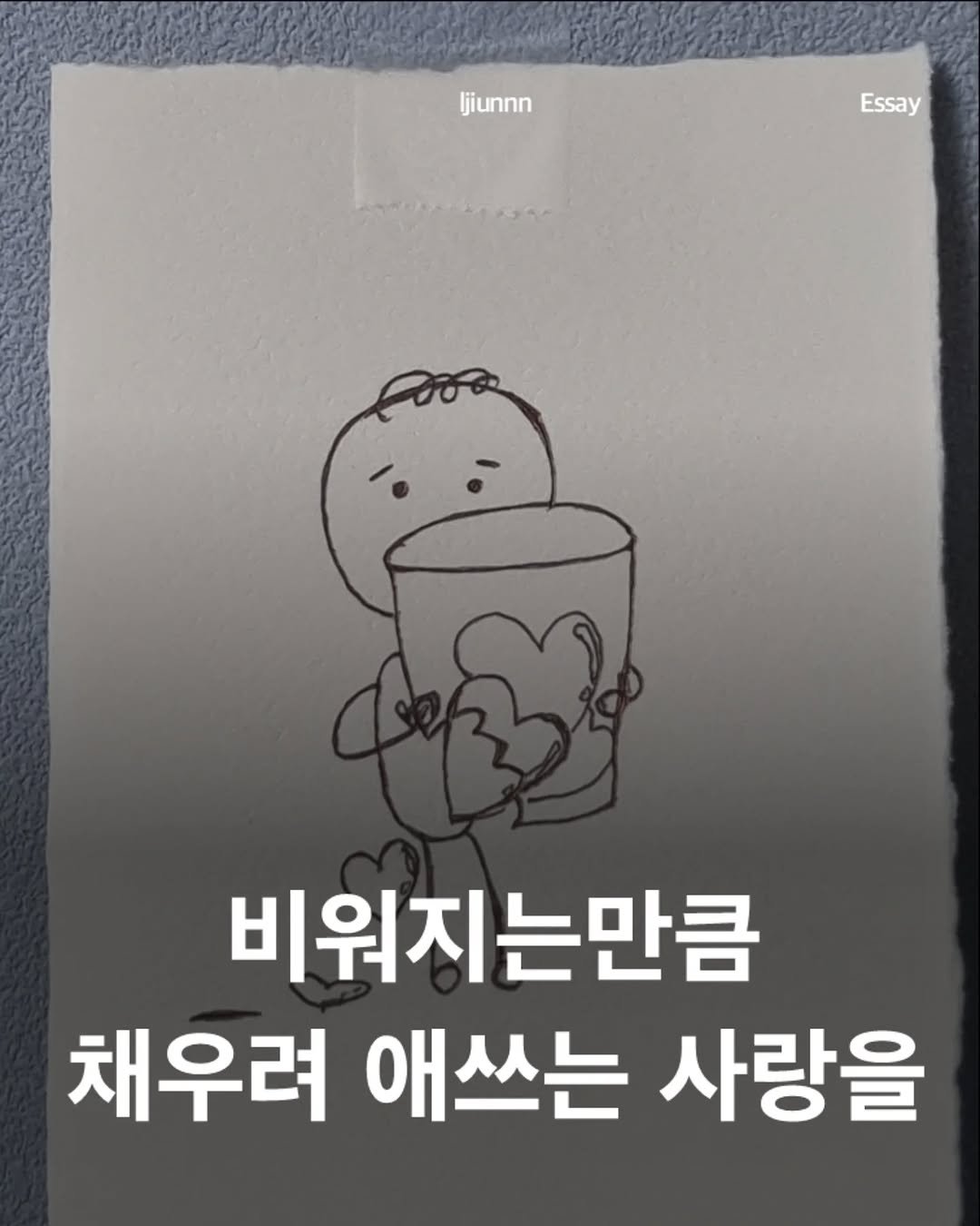 Photo by 임지운 on February 18, 2026. May be an illustration of book and text that says 'Hitunnn ljiunnn Essay 비워지는만큼 채우려 애쓰는 사랑을'.