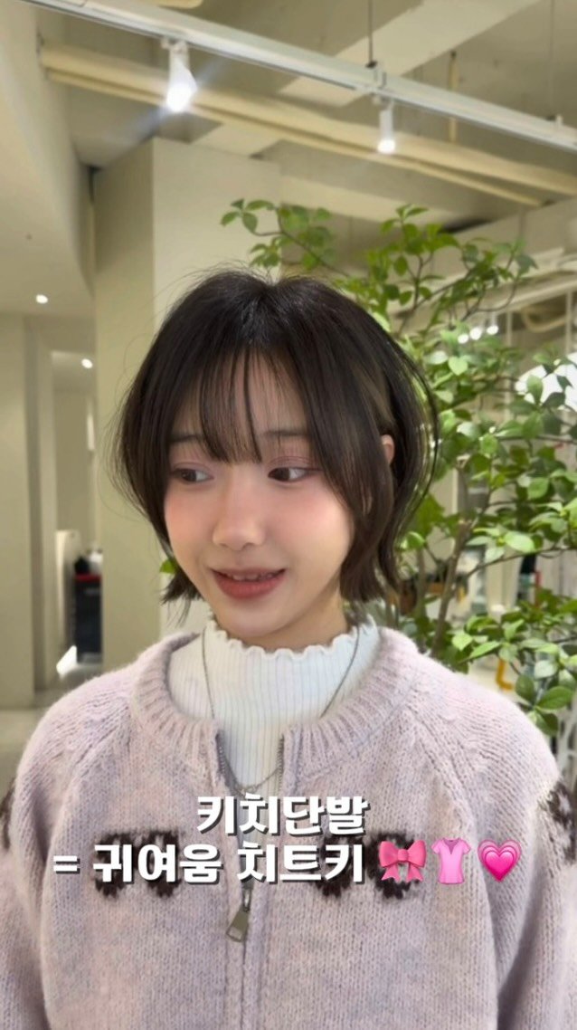 lkmforetgarden_jini 게시물 이미지: 키치 단발 = 귀여움 치트키 !! 입니다 💗👚🎀

귀여움은 살리고,
분위기는...