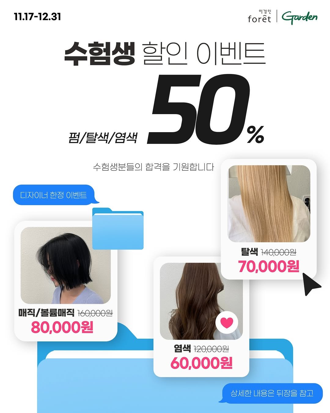 Photo by 이경민포레 가든 | 부산,울산,경남 최대 규모의 뷰티복합문화공간 on November 06, 2025. May be an image of text that says '11.17-12.31 미경민 forêt Garden 수험생 할인 이벤트 펌/탈색/염색 50 % 수험 생분들의 합격을 기원합니다 디자이너 디자이너한정이벤트 한정 이벤트 탈색 140,000원 70,000원 매직/볼륨매직 매직/볼륨매직160,000원 160,000원 80,000원 염색 120,000원 60,000원 상세한내용은뒤장을참고'.