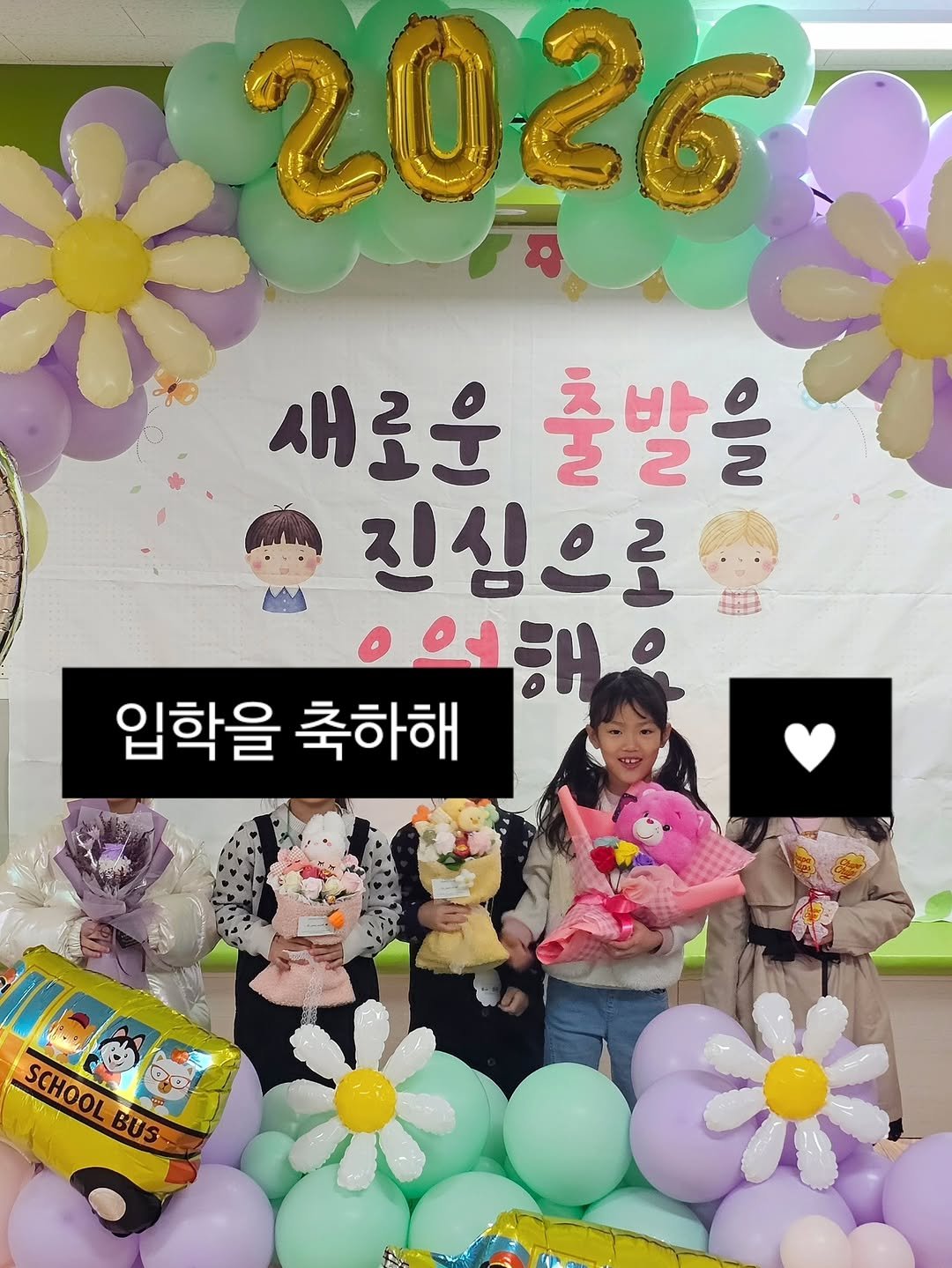 Photo by 원지원 on March 02, 2026. May be an image of balloon, baby's-breath and text that says '2026 26 26 새로운 출발을 진심으로 으연해 입학을 축하해 SCHOOLBUS SCHOOL BUS SCHOOL'.