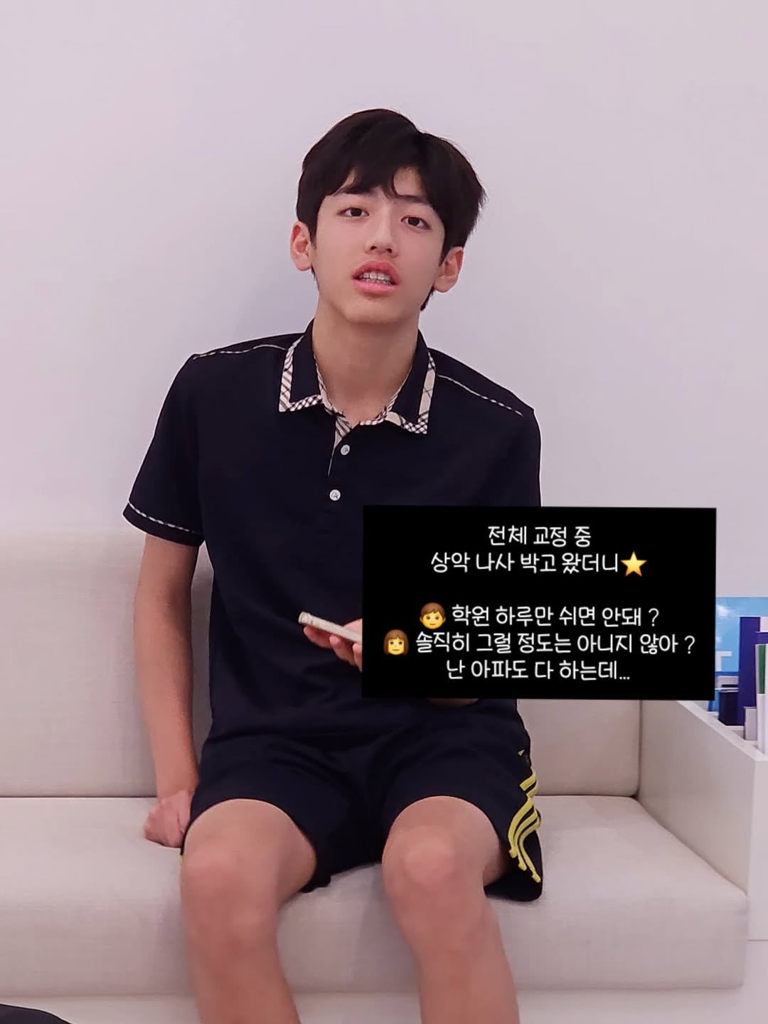 Photo by 원지원 on September 03, 2025. May be an image of 1 person, top, shorts and text that says '전체 교정 교정중 중 상악 나사 박고 왔더니 학원 하루만 쉬면 안돼 ? 솔직히 그럴 정도는 아니지 않아 ? 난 아파도 다 하는데..'.
