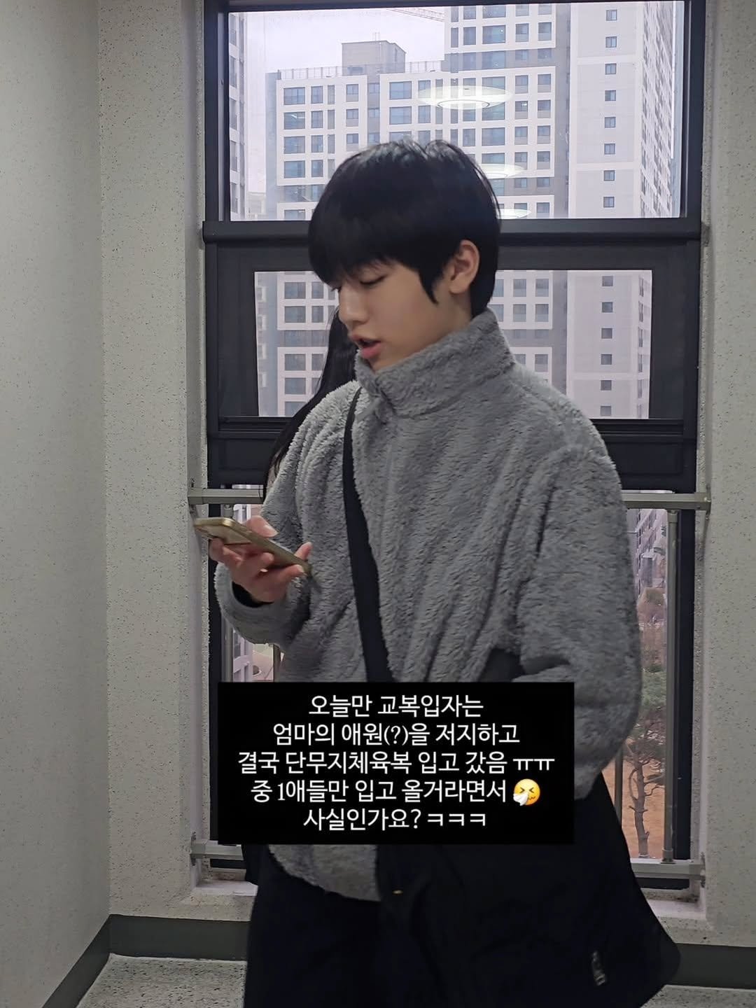 Photo by 원지원 on March 02, 2026. May be an image of duffle coat, phone, turtleneck and text that says '四 品 円 由由 P 오늘만 교복입자는 엄마의 애원(?)을 저지하고 결국 단무지체육복 입고 갔음 ㅠㅠ 중 1애들만 입고 올거라면서 사실인가요?ㅋㅋㅋ'.