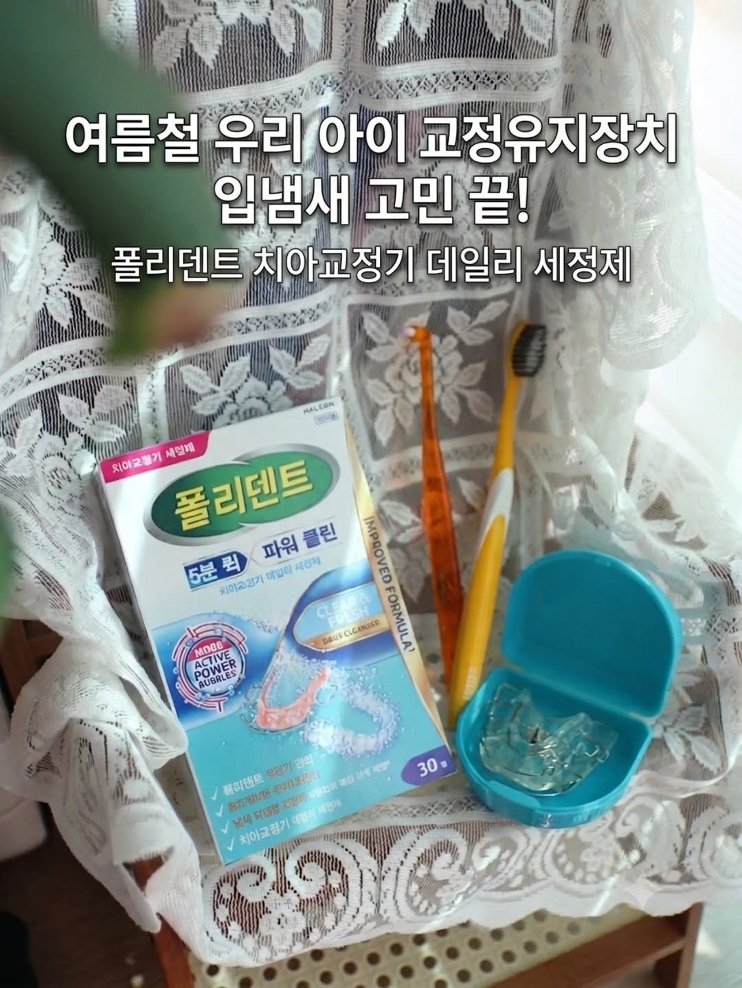 lllsallsalll 게시물 이미지: #협찬
교정 중인 우리 아이들!
매일 사용하는 교정장치라 구강 위생 관리가 신경...