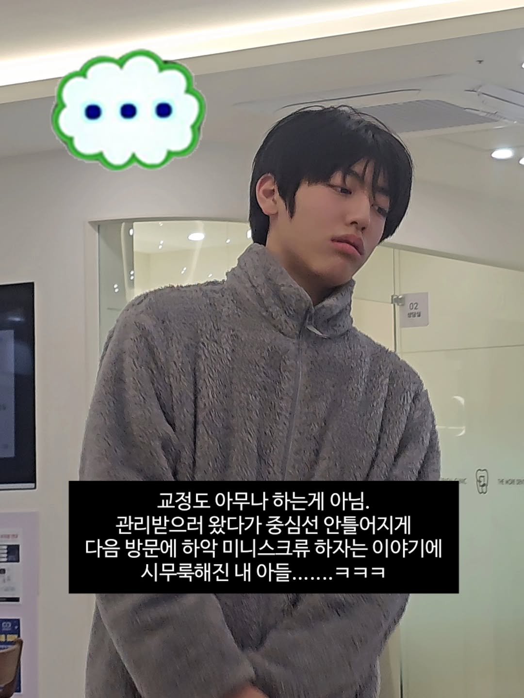 Photo by 원지원 on March 06, 2026. May be an image of one or more people, hair, top and text that says '02 02 생일일 MIGER 교정도 아무나 하는게 아님. 관리받으러 왔다가 중심선 안틀어지게 다음 방문에 하악 이니스크류 하자는 이야기에 시무룩해진 내 아들. 아들....... .......ㅋㅋㅋ ㅋㅋㅋ'.