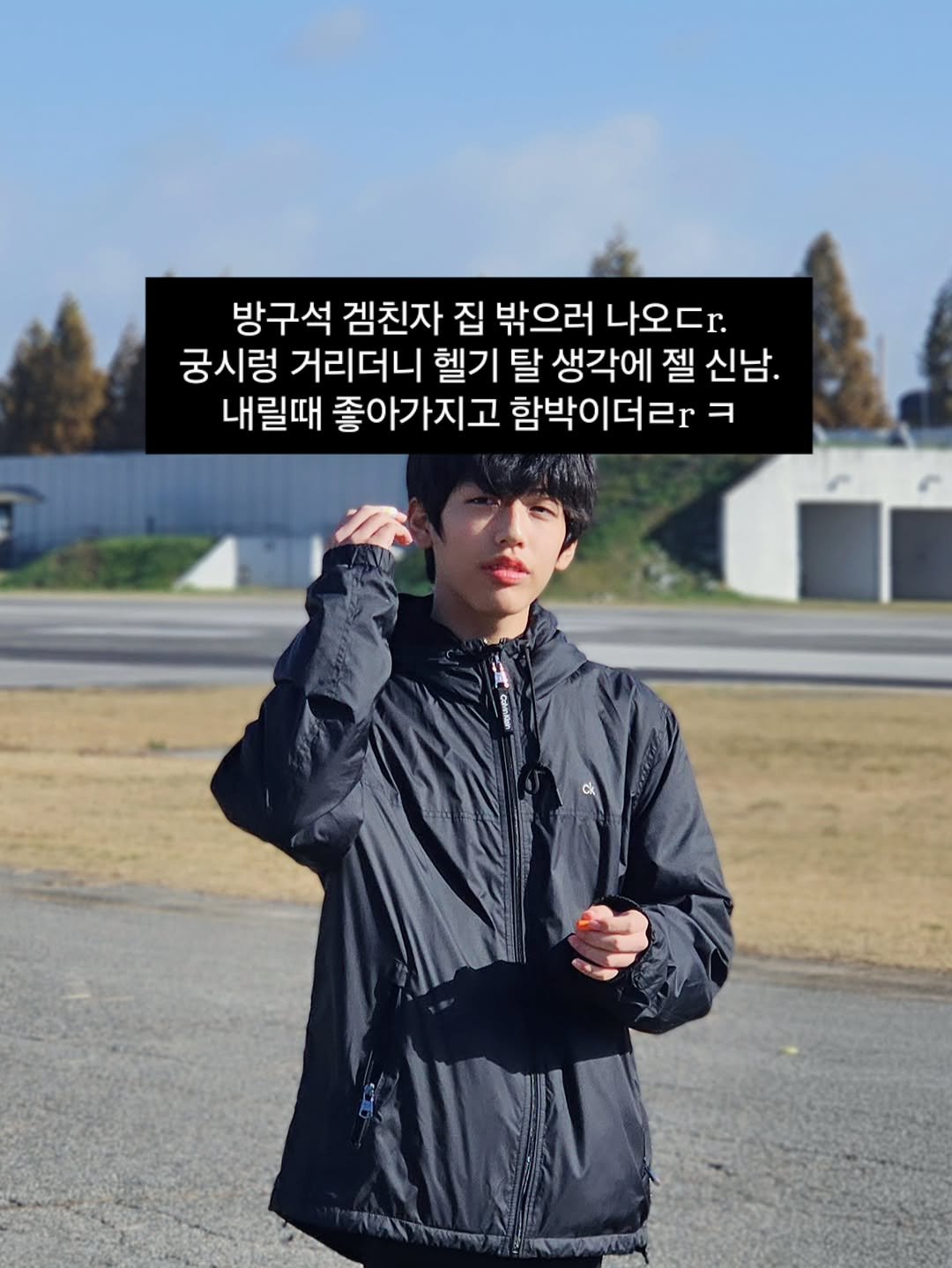Photo by 원지원 on November 06, 2025. May be an image of goosedown coat, duffle coat, parka, outdoors and text that says '방구석 겜친자 집 밖으러 나오디r. 궁시렁 거리더니 헬기 탈 생각에 젤 신남. 내릴때 좋아가지고 함박이더리r ㅋ'.