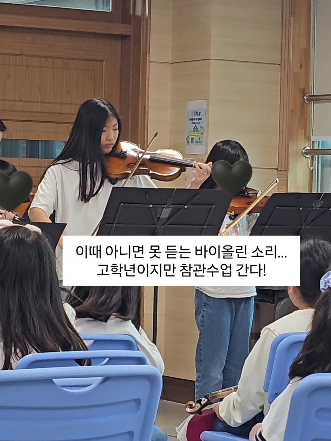 Photo by 원지원 on October 22, 2025. May be an image of clarinet, violin, cello and text that says '#의음학 PRIN 이때 아니면 못 듣는 바이올린 소리... 고학년이지만 참관수업 간다!'.