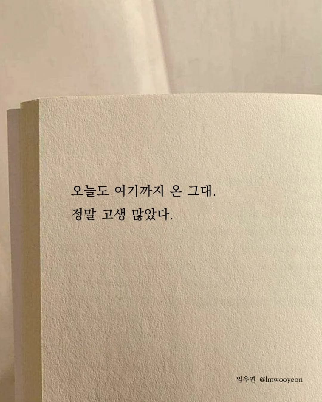 Photo by 임우연 on December 05, 2025. May be an image of book and text that says '오늘도 여기까지 온 그대. 정말 고생 많았다. 임우연 @Imwooyeon'.
