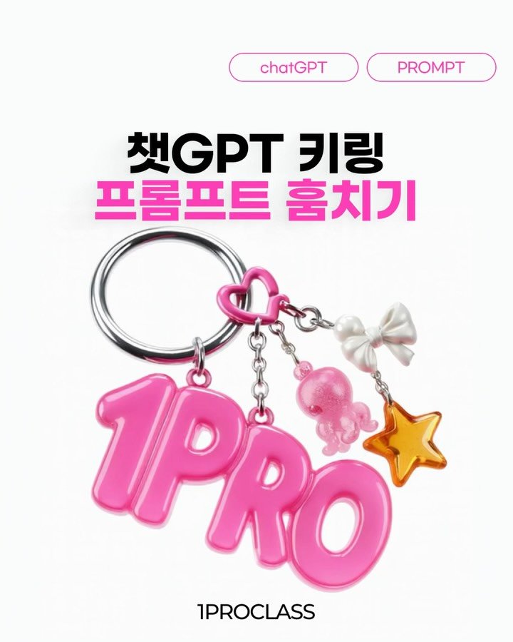 lo_sajang_ 게시물 이미지: 🗝️댓글에 ‘키링’ 남기고 챗GPT 키링 프롬프트 받아가세요!
요새 힙한 브랜드만...