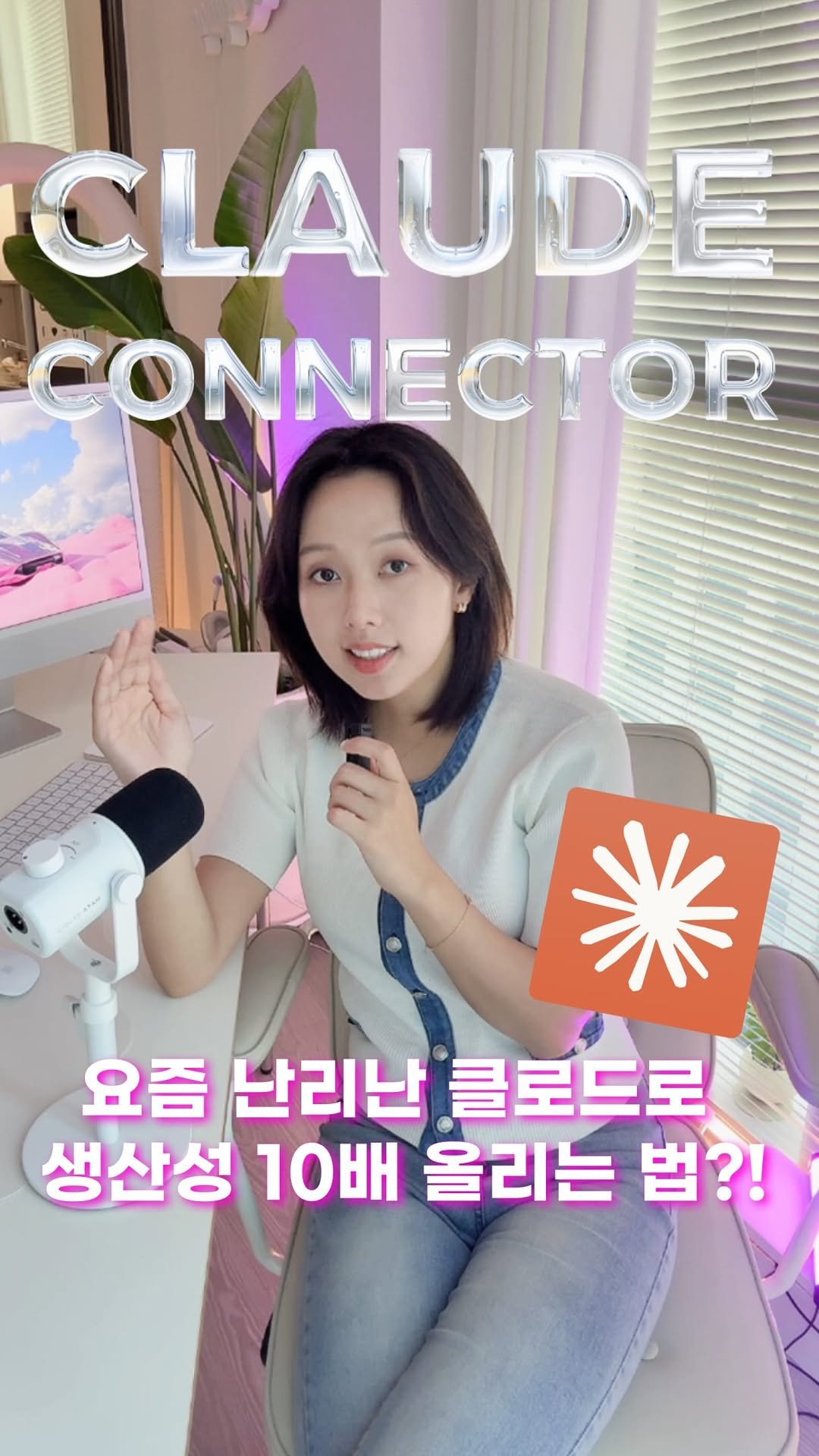 lo_sajang_ 게시물 이미지: 🔥 댓글에 아무거나 남기면, 클로드 커넥터 실전 연동법과 꿀팁 싹 정리한 페이지...