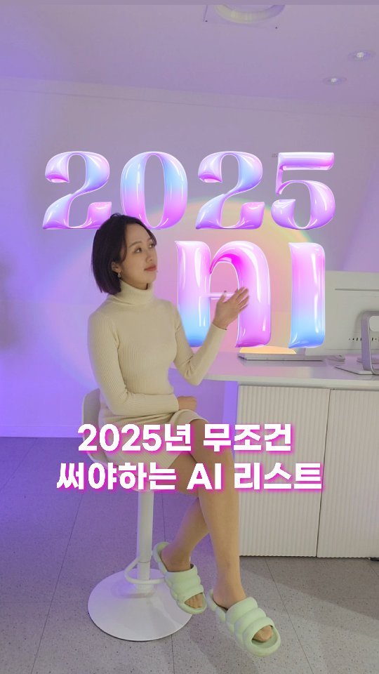 lo_sajang_ 게시물 이미지: ⭐️댓글에 ‘2025’를 남기고 무조건 써야하는 AI툴 링크 받아가세요!

작년에...