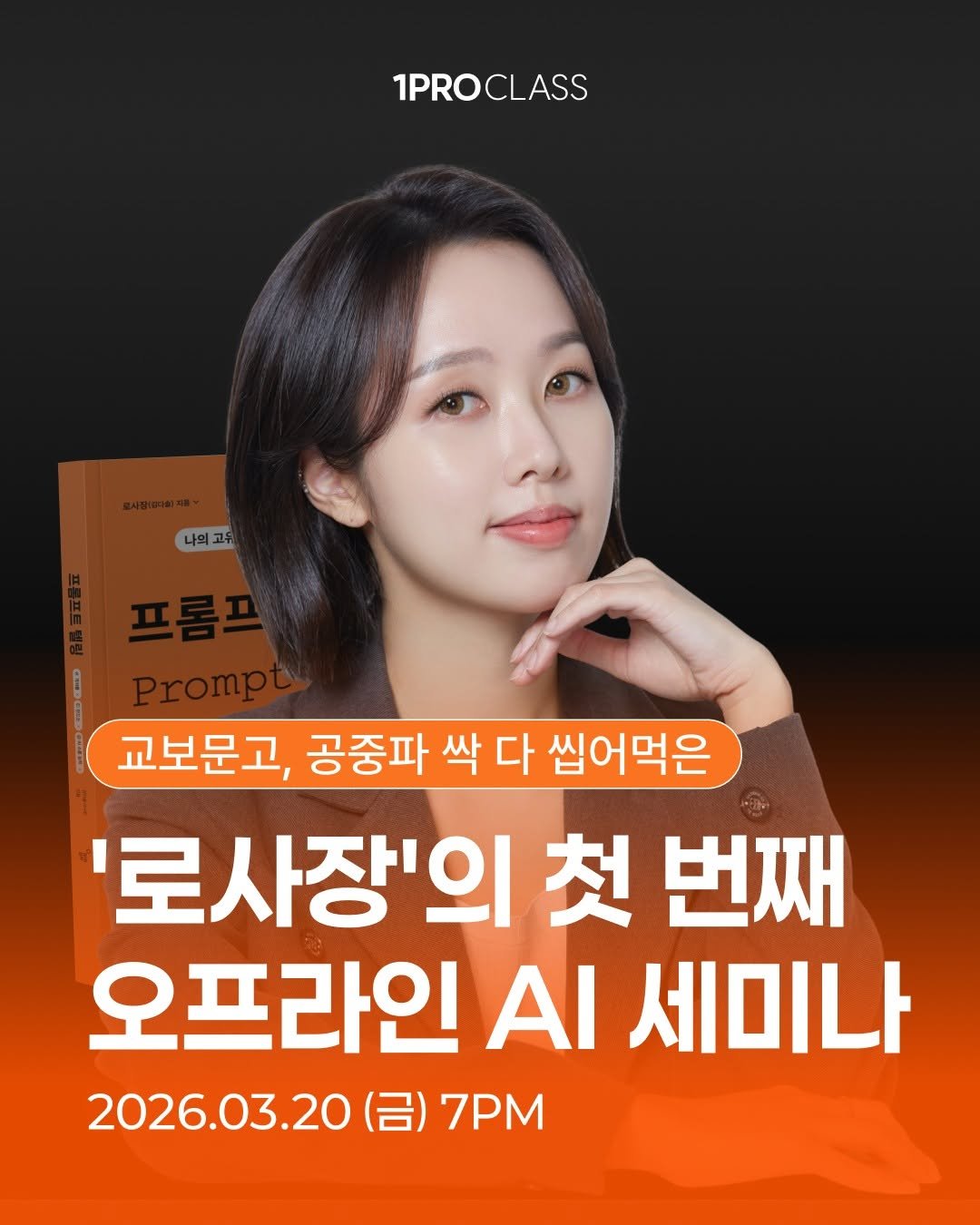 Photo shared by 1% AI 치트키 | 1프로클래스 on March 18, 2026 tagging @lo_sajang_. May be an image of poster and text that says '1PROCLASS 1PROCLASS 나의고유 Prompt 교보문고, 공중파 싹 다 씹이먹은 '로사장'의 첫 번째 오프라인 ΑΙ 세미나 2026.03.20 (금) 7PΜ'.
