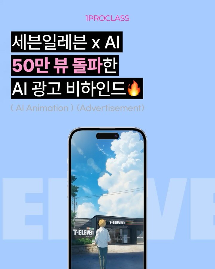 lo_sajang_ 게시물 이미지: 헐.. 이게 된다고? 100% AI 만으로 대기업 광고 영상 완성!! A to Z...