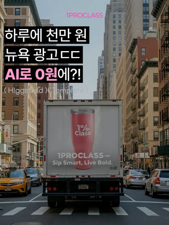 lo_sajang_ 게시물 이미지: 몇천만 원 뉴욕 한복판 광고ㄷㄷ AI 사용하면 0원으로 쌉가능?! 클릭 한 번에...