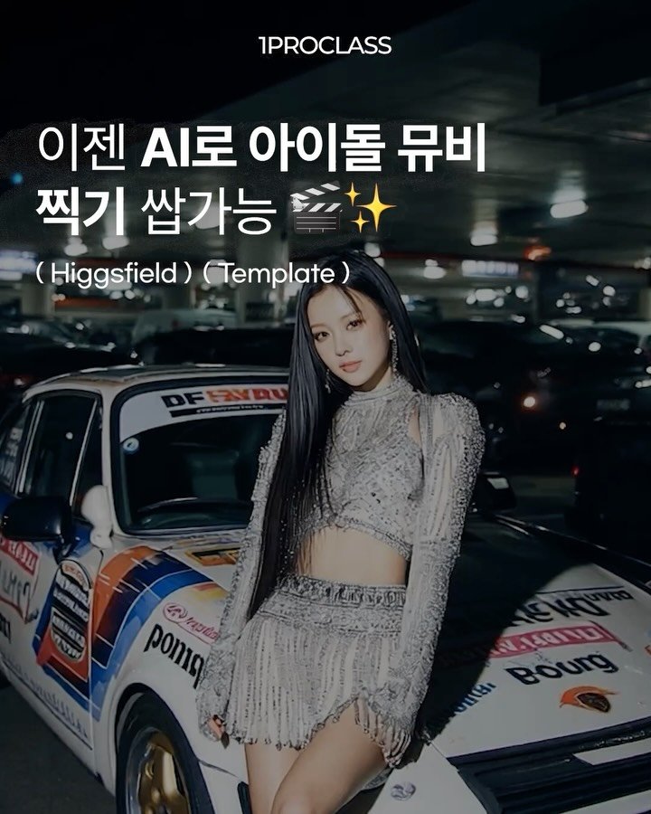 lo_sajang_ 게시물 이미지: 아이돌 뮤비급 연출, 이제 AI로 뽑아내는거 쌉가능..?! 🪄🎬
심지어 프롬프트조차...