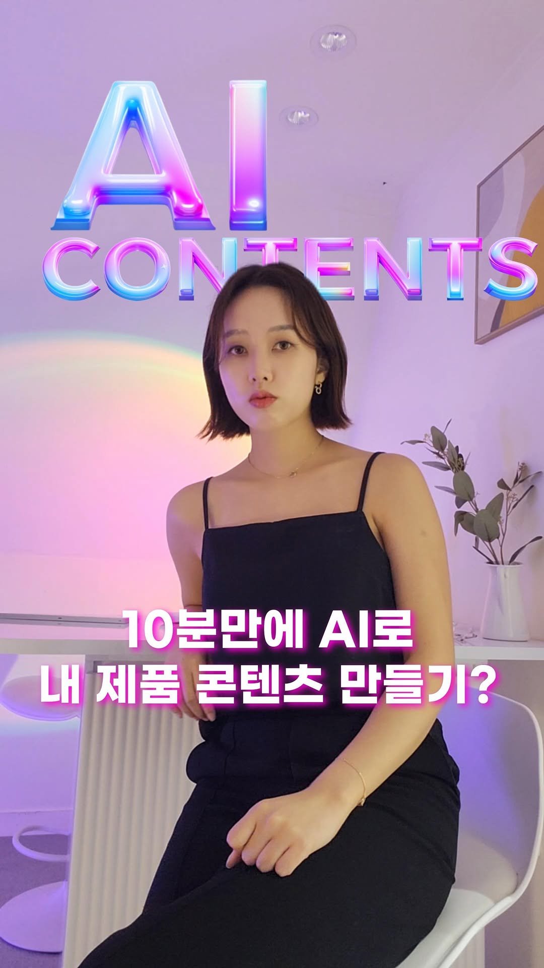 lo_sajang_ 게시물 이미지: 🔥수백명이 신청하는 로사장 AI 웨비나, 댓글에 ‘무료’ 남기고...