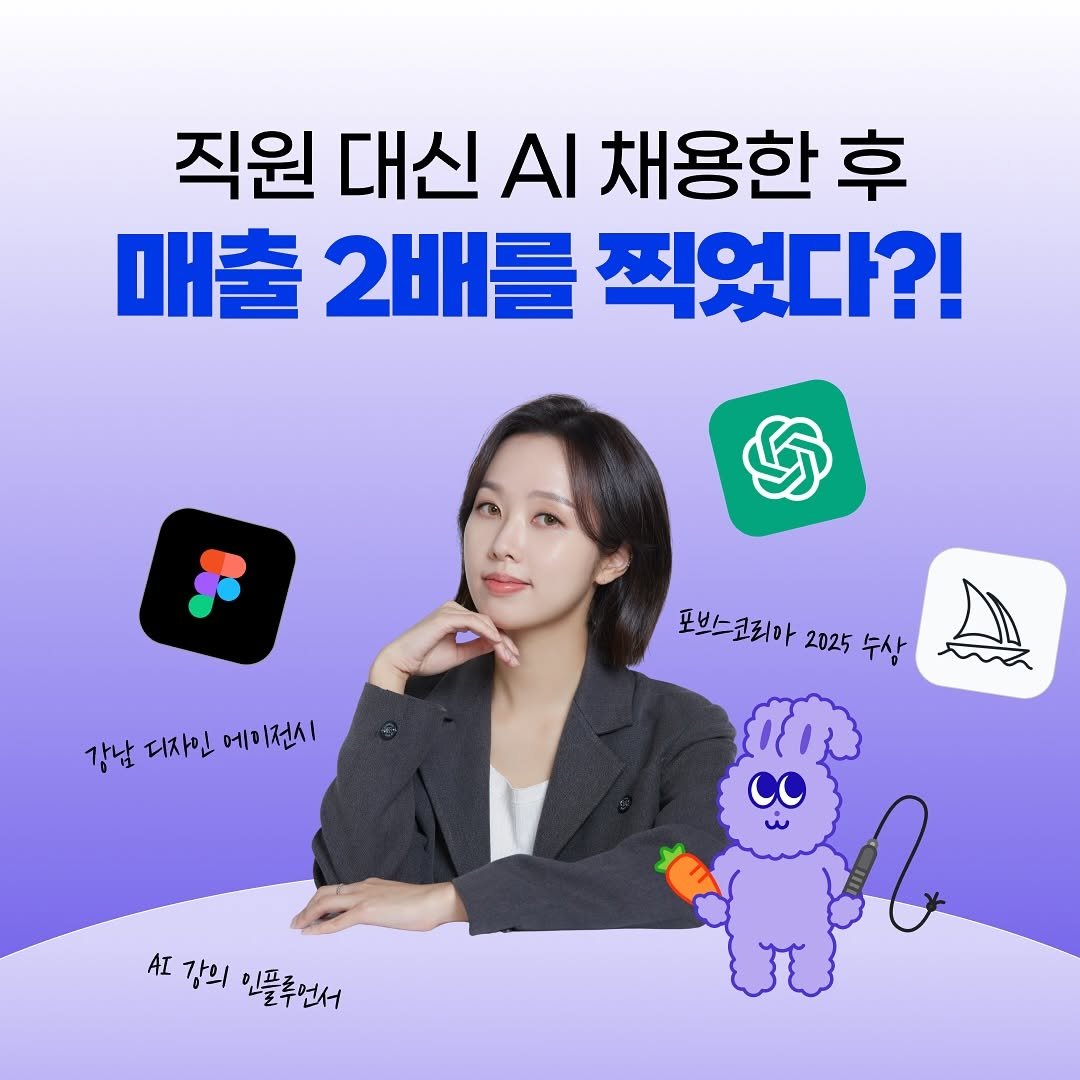 Photo by 로사장 | 1분 AI 꿀팁 on May 27, 2025. May be an image of 1 person and text that says '직원 대신 Α 채용한 후 매출 2배를 찍었다?! 강남 디자민 메이전시 강남디자인에이전시 에 포박스코티아 포브스코리아2025수상 2025 수상 강의인플추에서 AI 강의 인플주연서'.