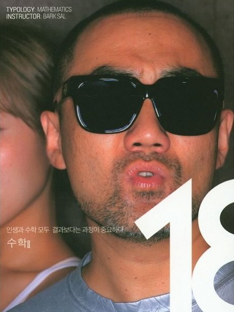 Photo by lolliesstreet on September 20, 2025. May be an image of 1 person, beard, hair, poster, sunglasses, magazine and text that says 'TYPOLOGY YPOLOGY.MATHEMATICS MATHEMATICS INSTRUCTOR BARKSAL issIFkA 인생과 수학 인생과수학모두걸과보다는과정이중요이다 수학모두 모두 결과보다는 과정이 결과보다는과정이중요하다 중요하다 수학!'.