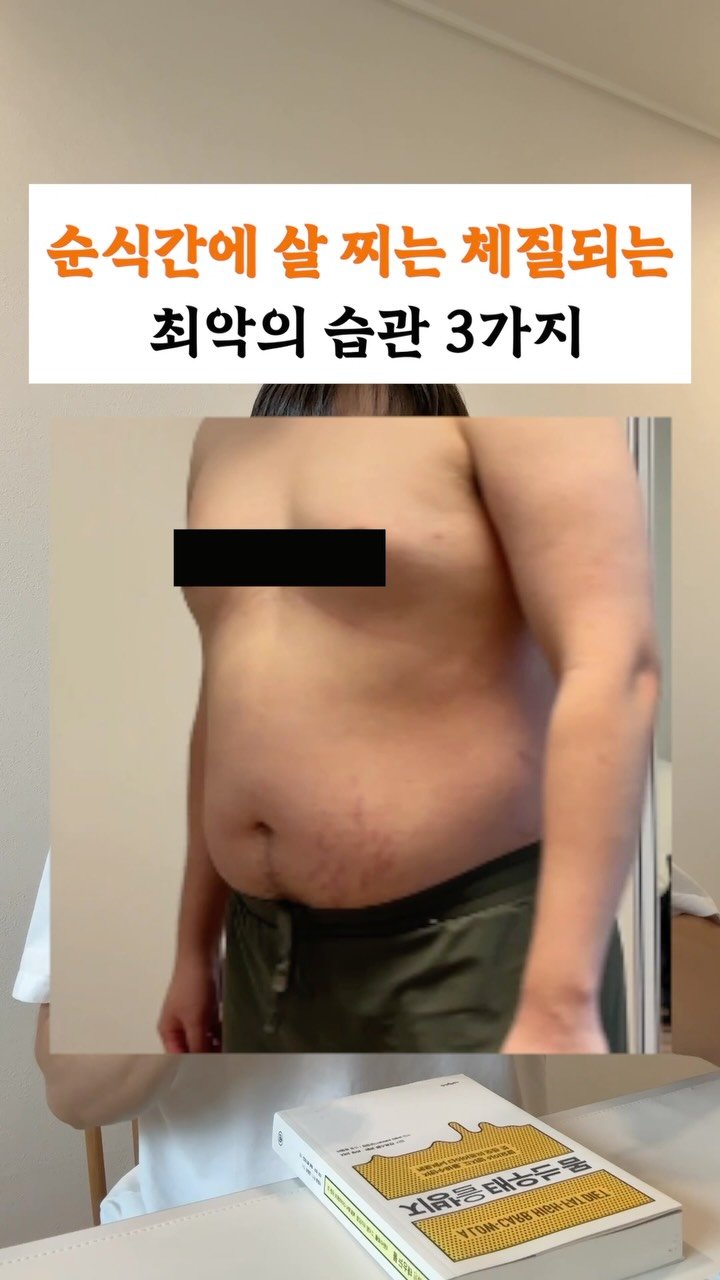 long__min 게시물 이미지: .
살 찌는 체질로 확 변할 수 있는 
최악의 습관 3가지!

4주 동안 꾸준히...