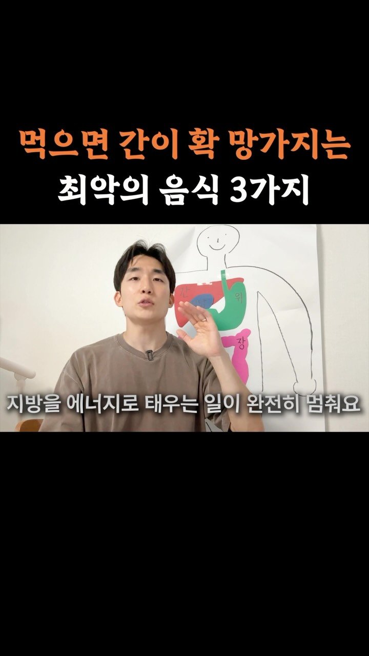 long__min 게시물 이미지: .
간을 회복하려면 뭘 자꾸 좋은 걸 찾기보다
술, 설탕(과당), 가공 식품은...