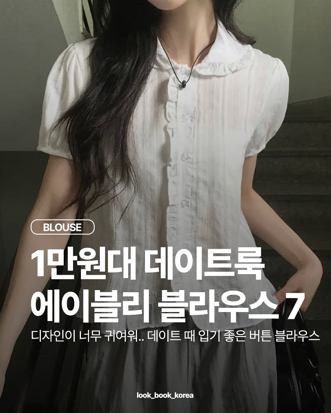 Photo by 룩북코리아ㅣ패션 트렌드ㅣ코디 모음 on August 12, 2025.