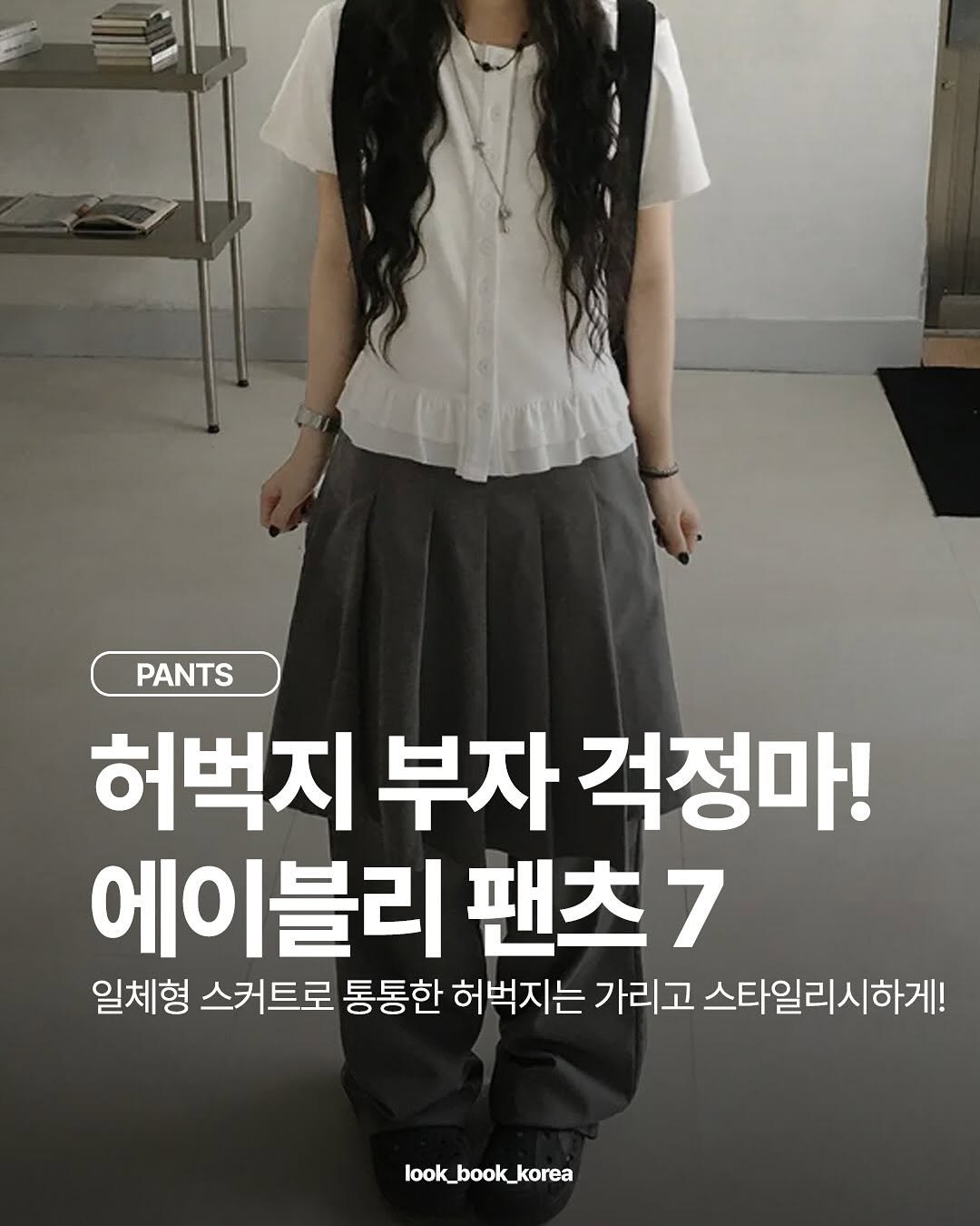 Photo by 룩북코리아ㅣ패션 트렌드ㅣ코디 모음 on August 13, 2025.