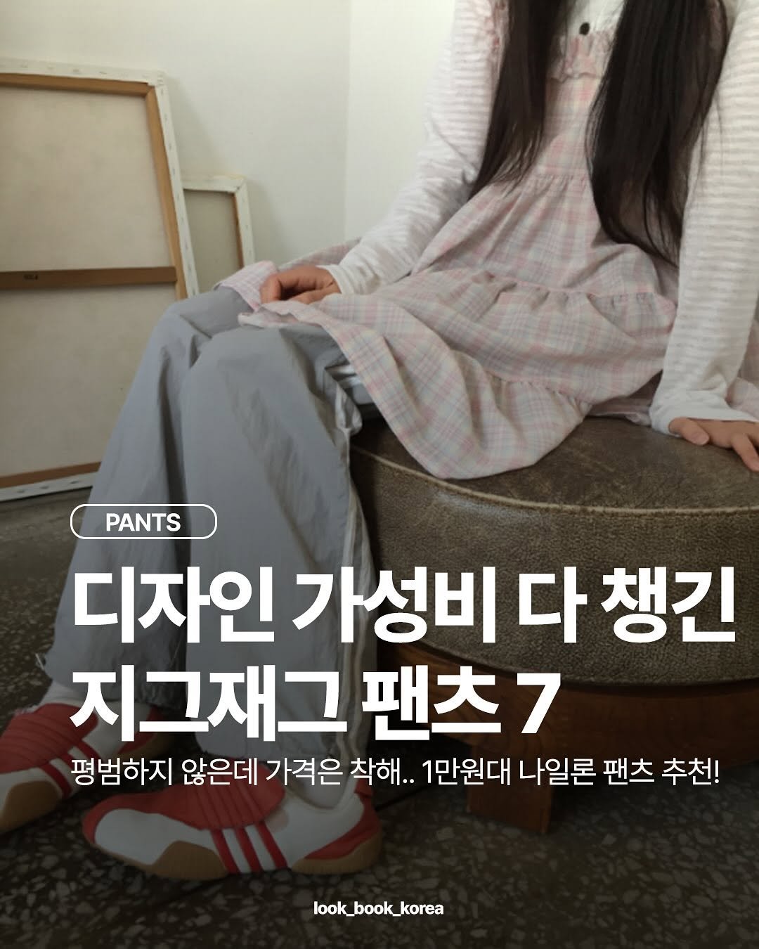 Photo by 룩북코리아ㅣ패션 트렌드ㅣ코디 모음 on August 12, 2025.