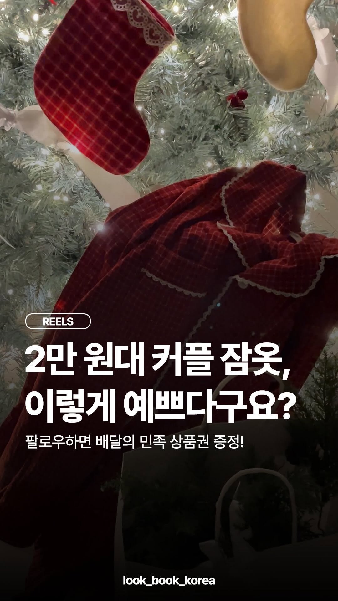 look_book_korea 게시물 이미지: #이벤트 영상에 댓글 남겨주시면 잠옷 링크 보내드려요🎁

‘릴위드’ 팔로우 하시고...