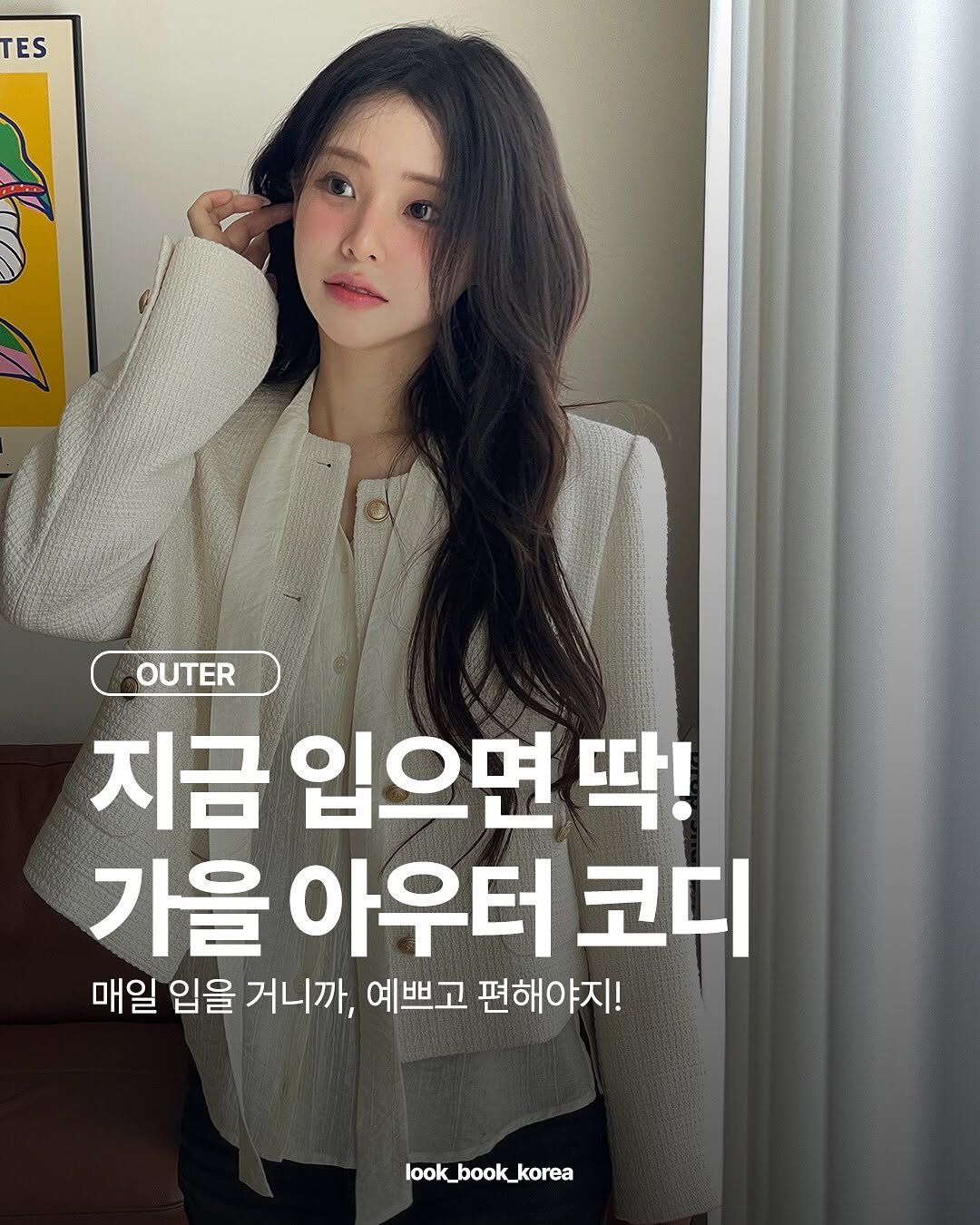 Photo shared by 지그재그(ZIGZAG) 공식 채널 on September 22, 2025 tagging @look_book_korea.