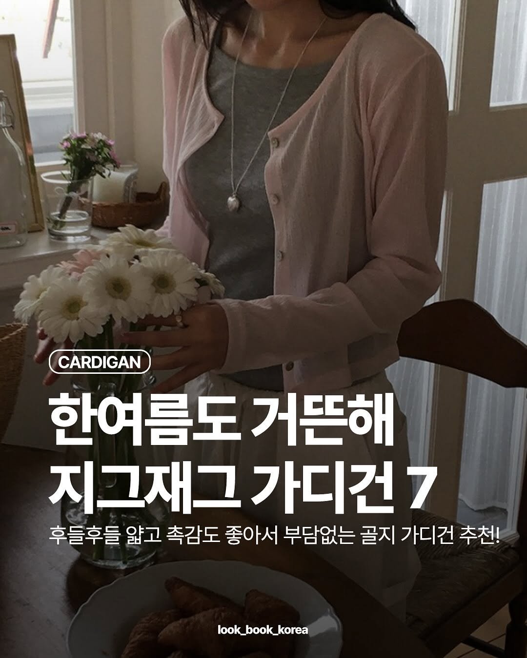 Photo by 룩북코리아ㅣ패션 트렌드ㅣ코디 모음 on August 17, 2025.