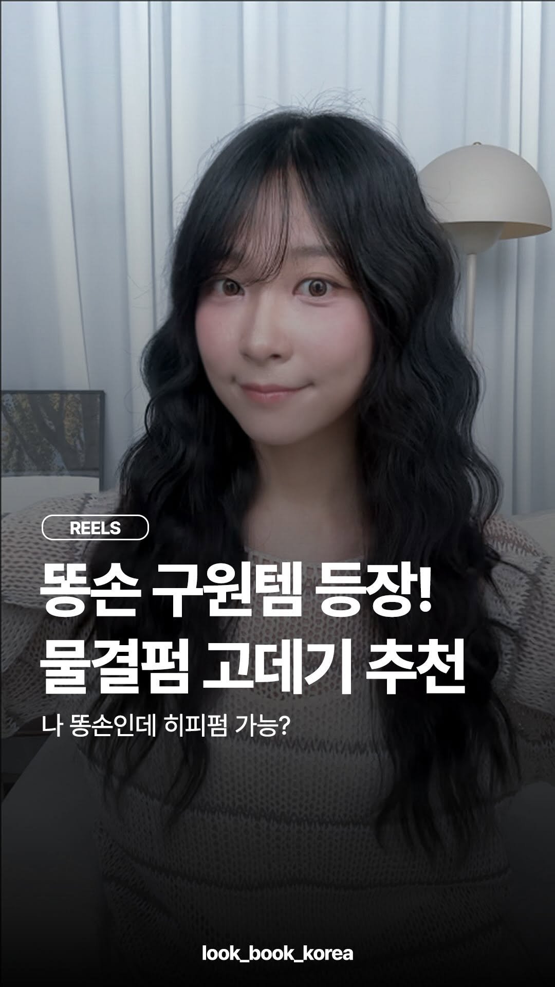 look_book_korea 게시물 이미지: #광고 댓글에 ‘고데기‘ 남기면 제품 할인링크 DM으로 보내드려요 🎁

1464....