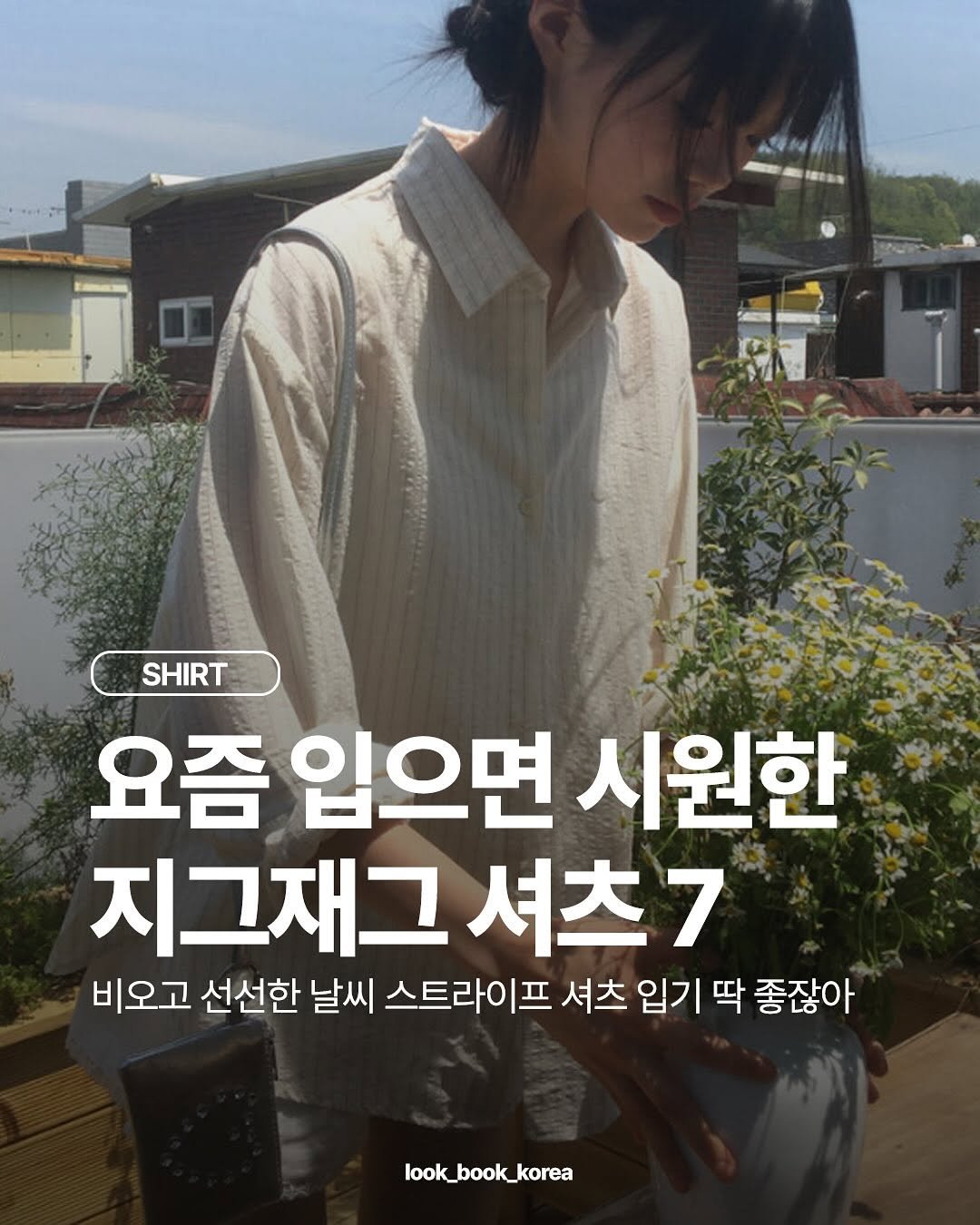 Photo by 룩북코리아ㅣ패션 트렌드ㅣ코디 모음 on August 11, 2025.