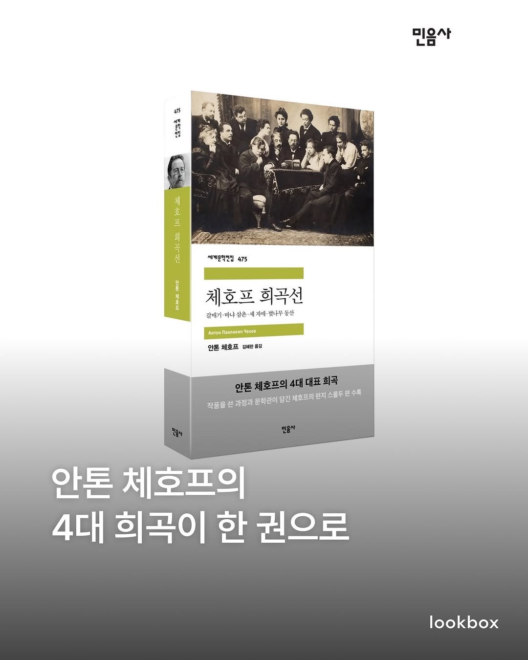 lookbox._ 게시물 이미지: 안톤 체호프의 『체호프 희곡선』이 민음사 세계문학전집으로 출간되었습니다.📚 그의...