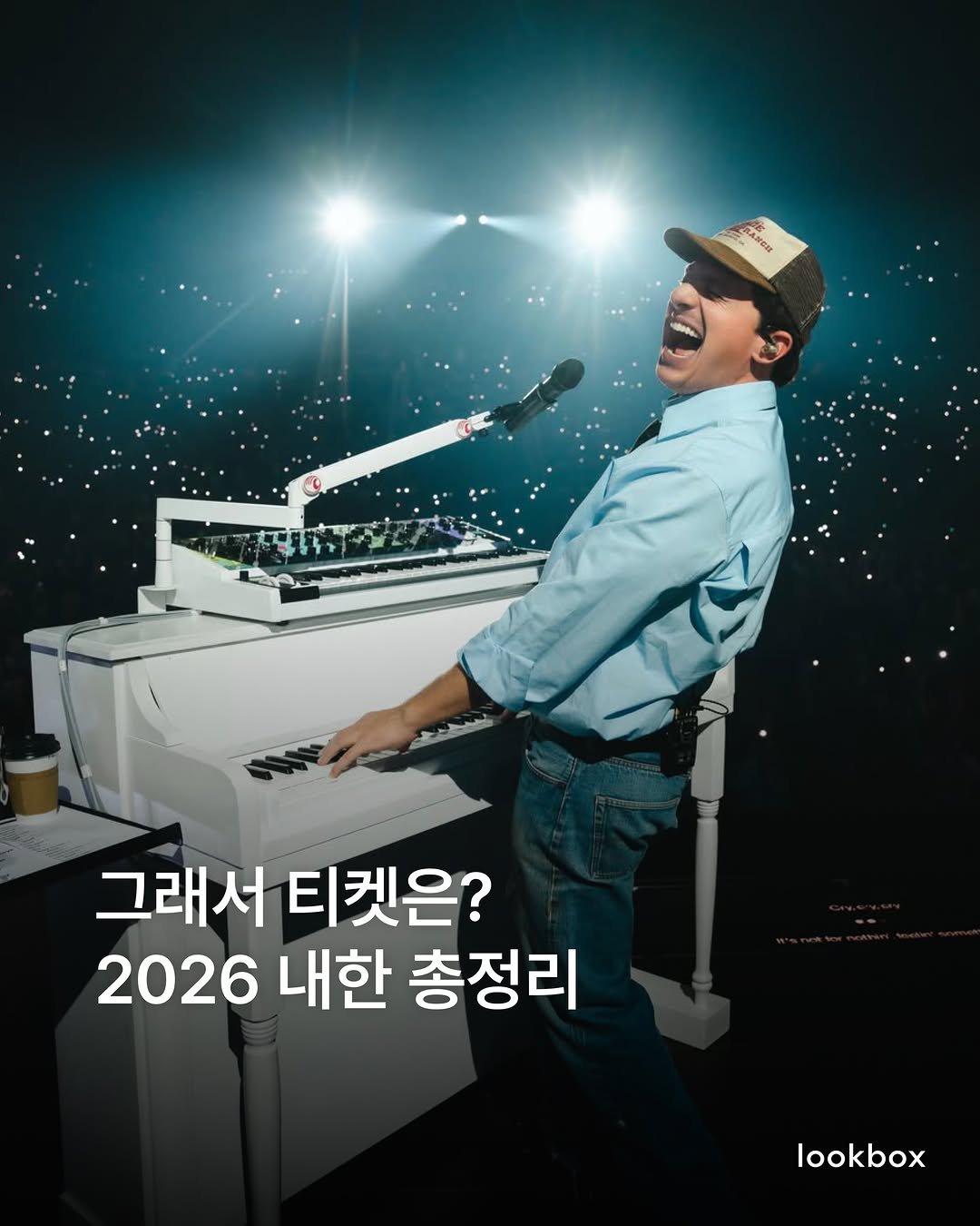 lookbox._ 게시물 이미지: 그래서 제 티켓은.. 없어요.😭 해외 아티스트들의 내한 공연 일정을 정리했습니다....