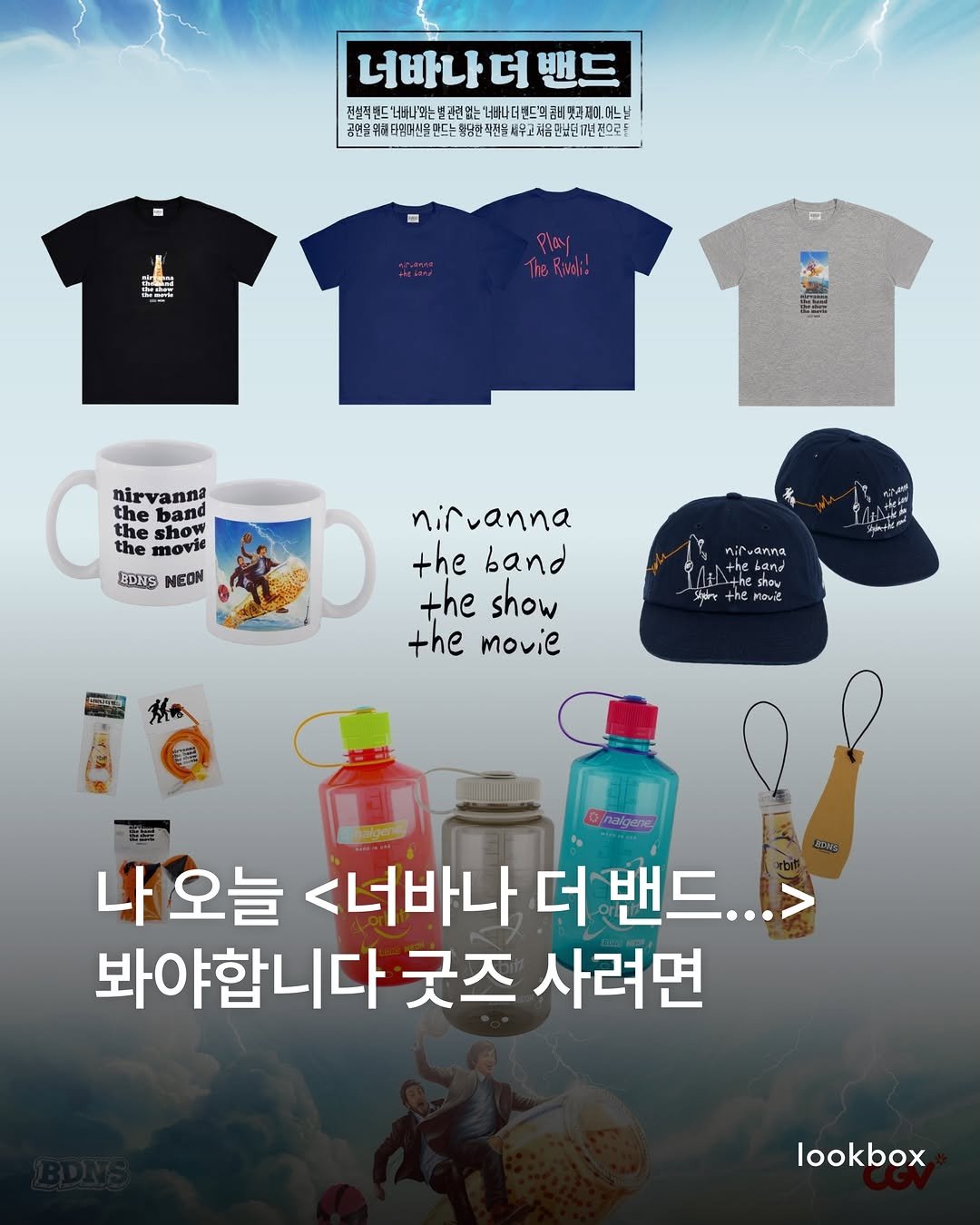 lookbox._ 게시물 이미지: 빠더너스가 수입한 영화 <너바다 더 밴드…>가 오늘 5월 20일(수) CGV에서...