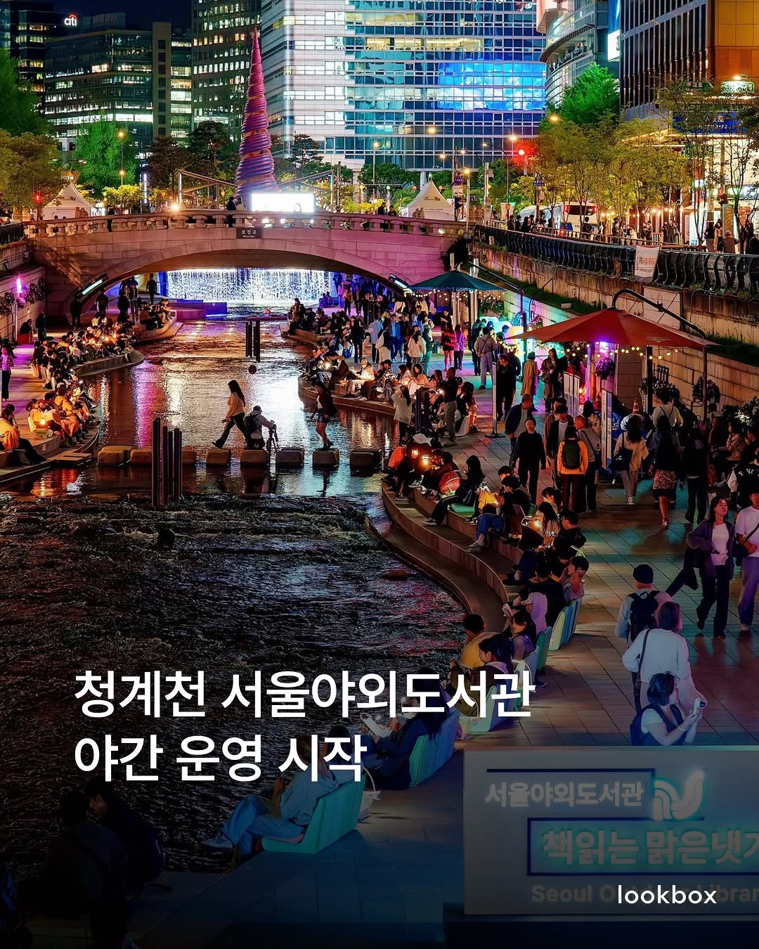 lookbox._ 게시물 이미지: 서울야외도서관이 밤 10시까지 야간 운영을 시작합니다. 이번 야간 운영은 책읽는...